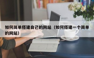 靖江如何简单搭建自己的网站（如何搭建一个简单的网站）