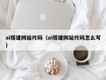 靖江ai搭建网站代码（ai搭建网站代码怎么写）