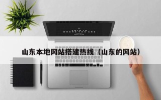 靖江山东本地网站搭建热线（山东的网站）