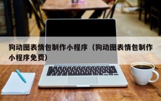 靖江狗动图表情包制作小程序（狗动图表情包制作小程序免费）