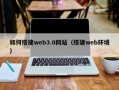 靖江如何搭建web3.0网站（搭建web环境）