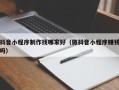 靖江抖音小程序制作找哪家好（做抖音小程序赚钱吗）