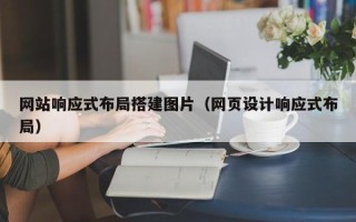 靖江网站响应式布局搭建图片（网页设计响应式布局）