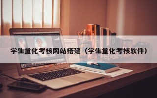 靖江学生量化考核网站搭建（学生量化考核软件）