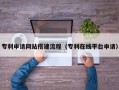 靖江专利申请网站搭建流程（专利在线平台申请）