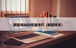 靖江刷题网站的搭建技巧（刷题网页）