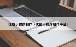 靖江优质小程序制作（优质小程序制作平台）