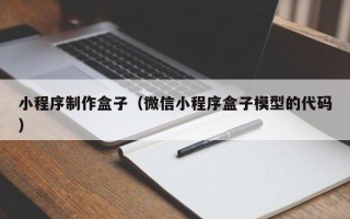 靖江小程序制作盒子（微信小程序盒子模型的代码）