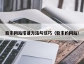 靖江股市网站搭建方法与技巧（股市的网站）