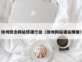 靖江徐州综合网站搭建行业（徐州网站建站模板）