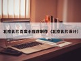 靖江北京名片百度小程序制作（北京名片设计）