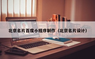 靖江北京名片百度小程序制作（北京名片设计）