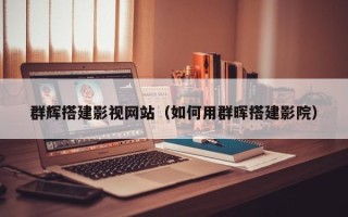 靖江群辉搭建影视网站（如何用群晖搭建影院）