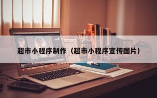 靖江超市小程序制作（超市小程序宣传图片）
